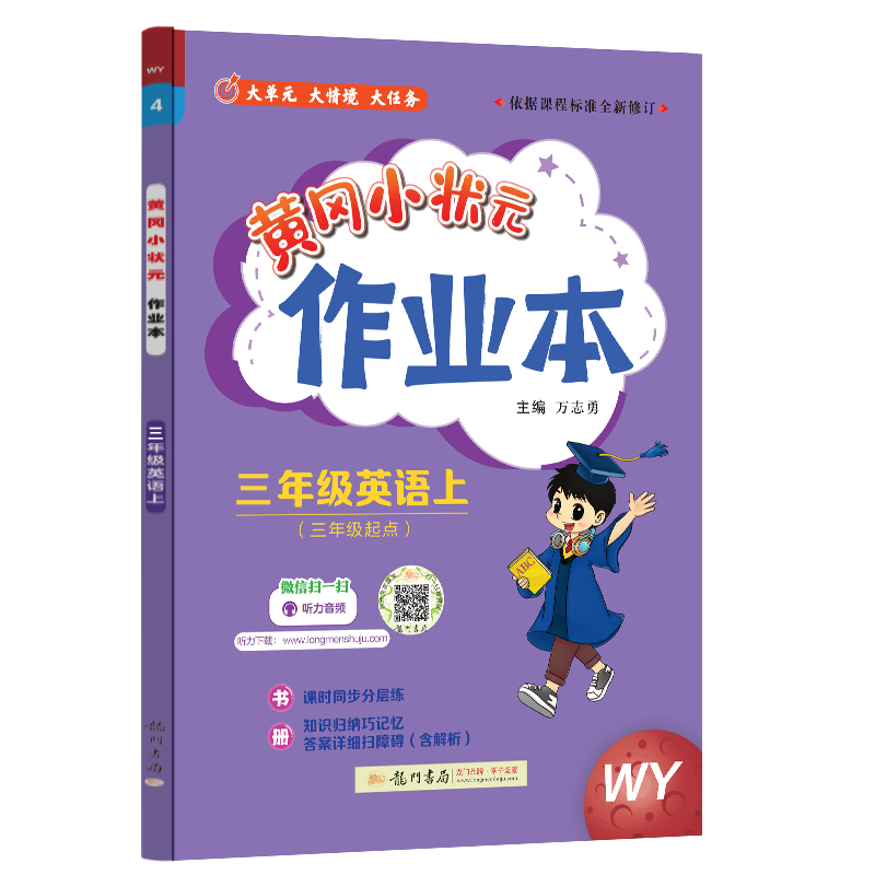 24秋-黄冈小状元作业本 三年级英语（上）WY