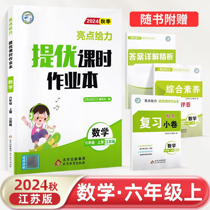 24秋亮点课时作业本6上数学