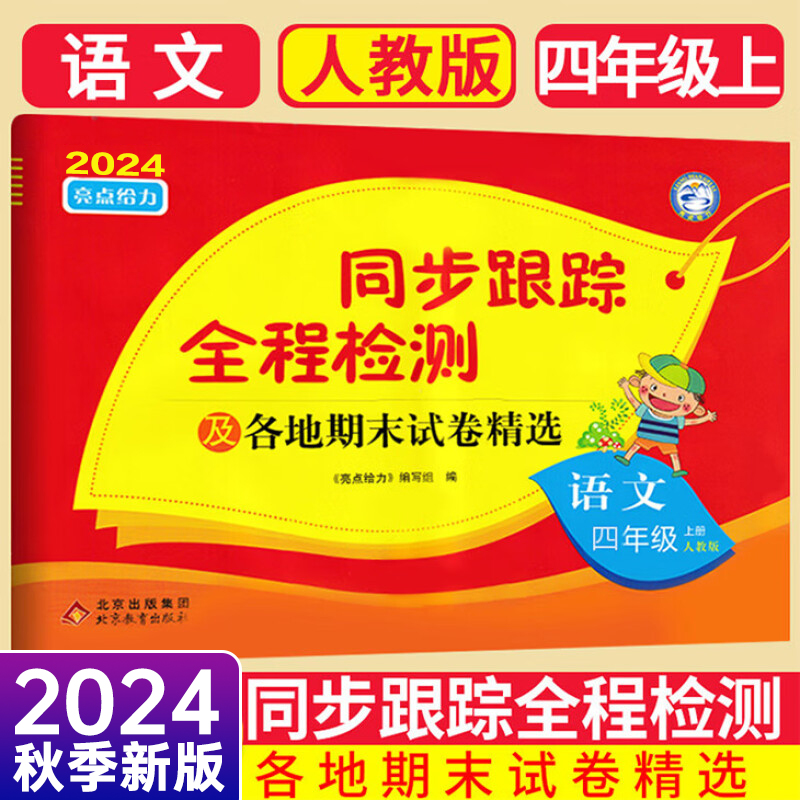 24秋亮点给力同步跟踪4上语文