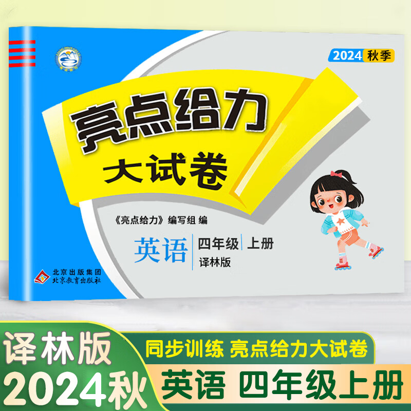24秋亮点给力大试卷4上英语