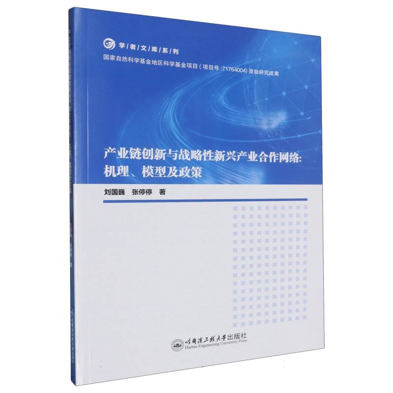 产业链创新与战略性新兴产业合作网络：机理、模型及政策