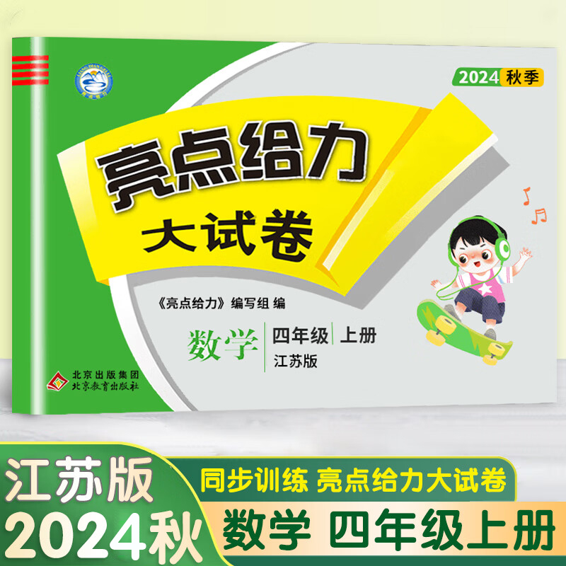 24秋亮点给力大试卷4上数学