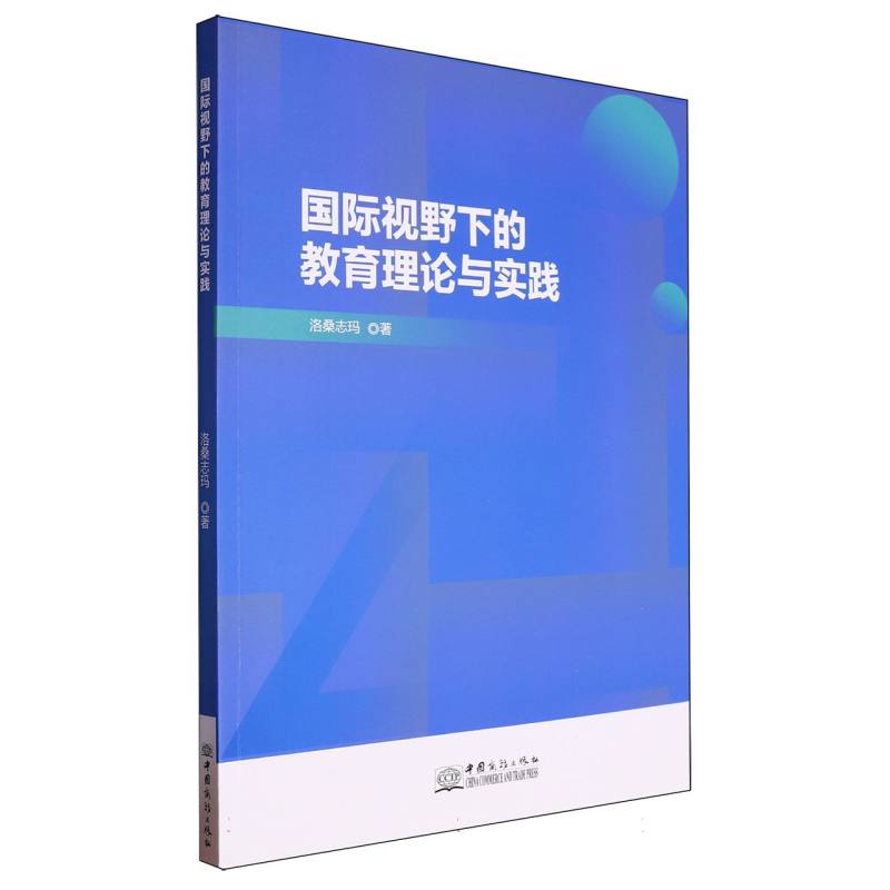 国际视野下的教育理论与实践