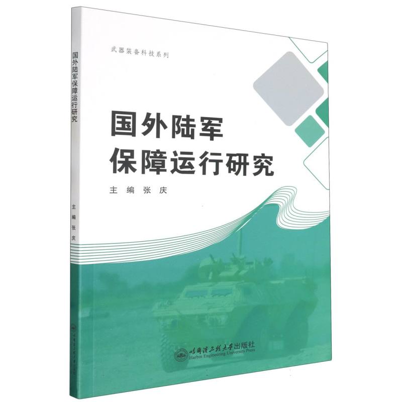 国外陆军保障运行研究