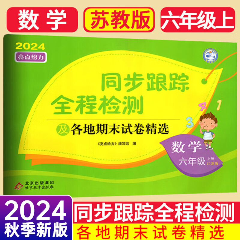 24秋亮点给力同步跟踪6上数学