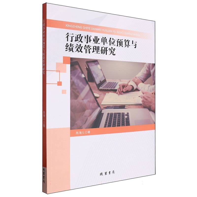行政事业单位预算与绩效管理研究