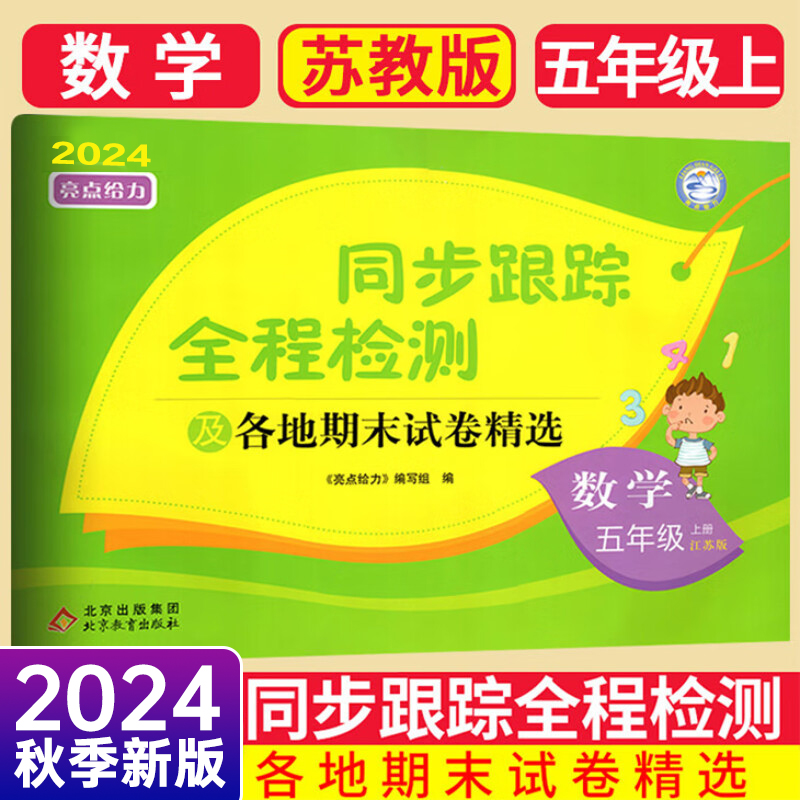 24秋亮点给力同步跟踪5上数学