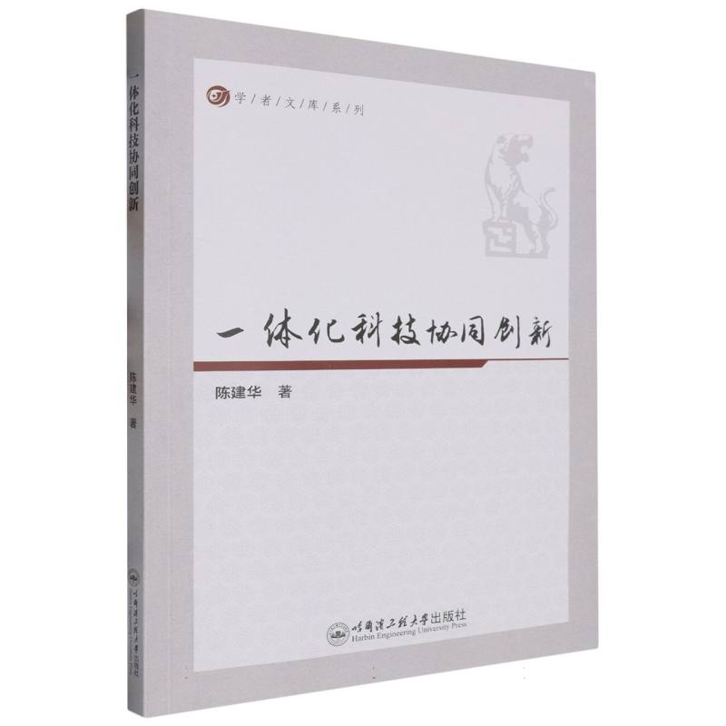 一体化科技协同创新