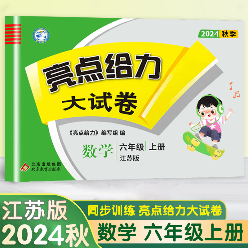 24秋亮点给力大试卷6上数学