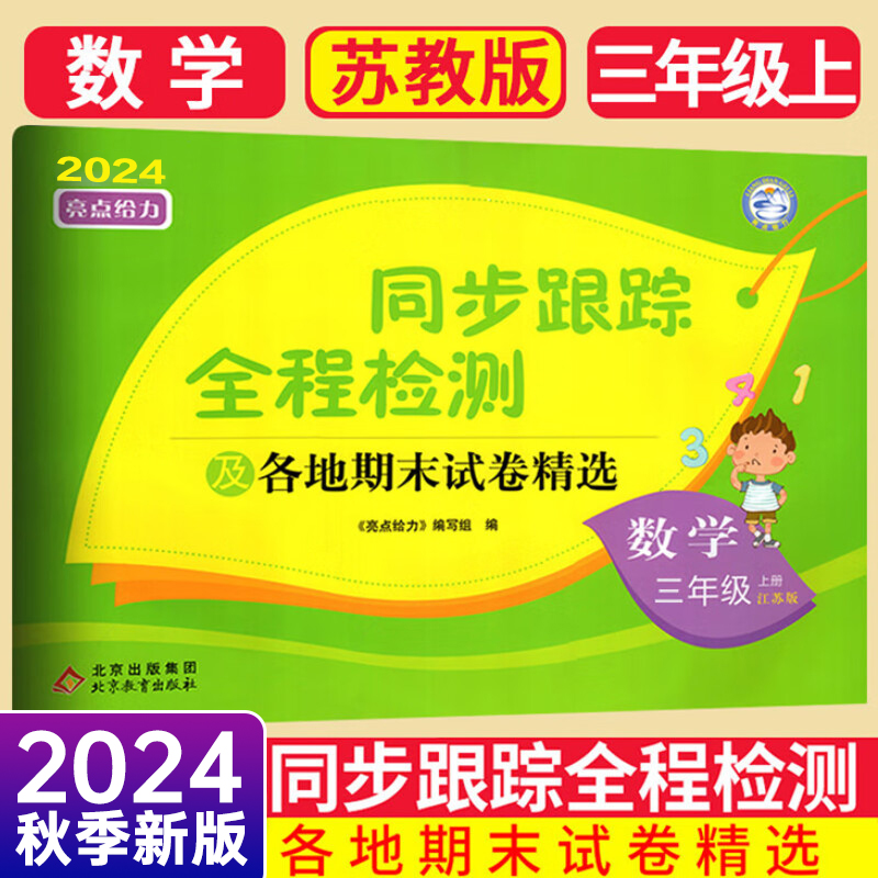 24秋亮点给力同步跟踪3上数学