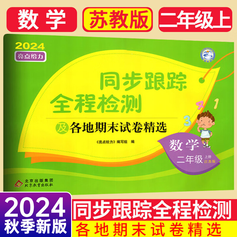 24秋亮点给力同步跟踪2上数学