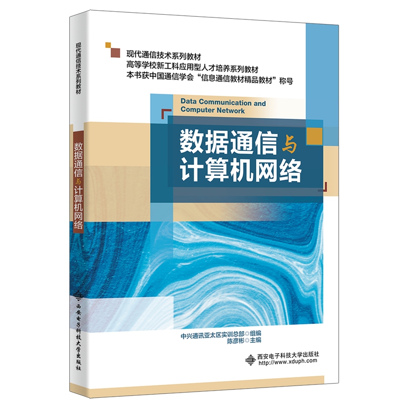 数据通信与计算机网络（现代通信技术系列教材高等学校新工科应用型人才培养系列教材）