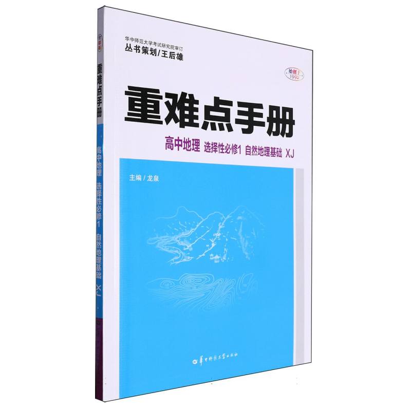 重难点手册 高中地理 选择性必修1 自然地理基础 XJ