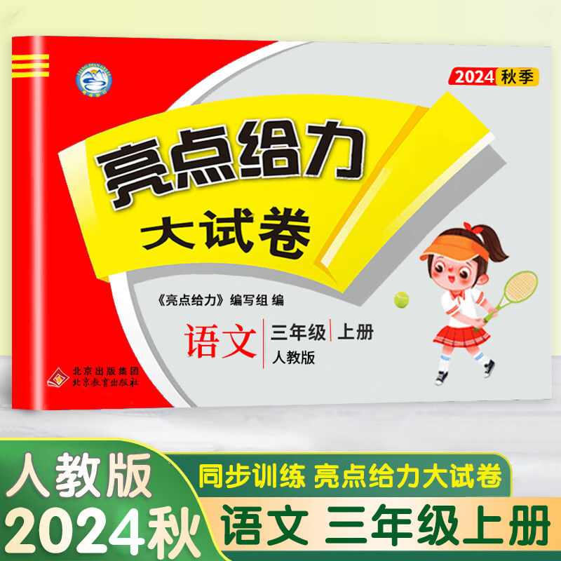 24秋亮点给力大试卷3上语文