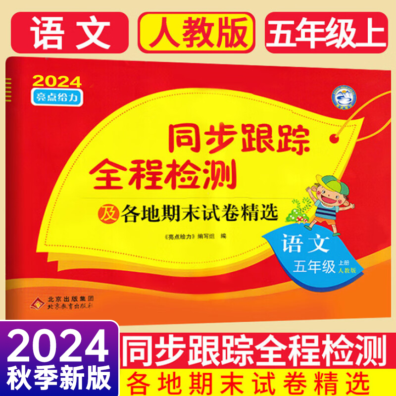 24秋亮点给力同步跟踪5上语文