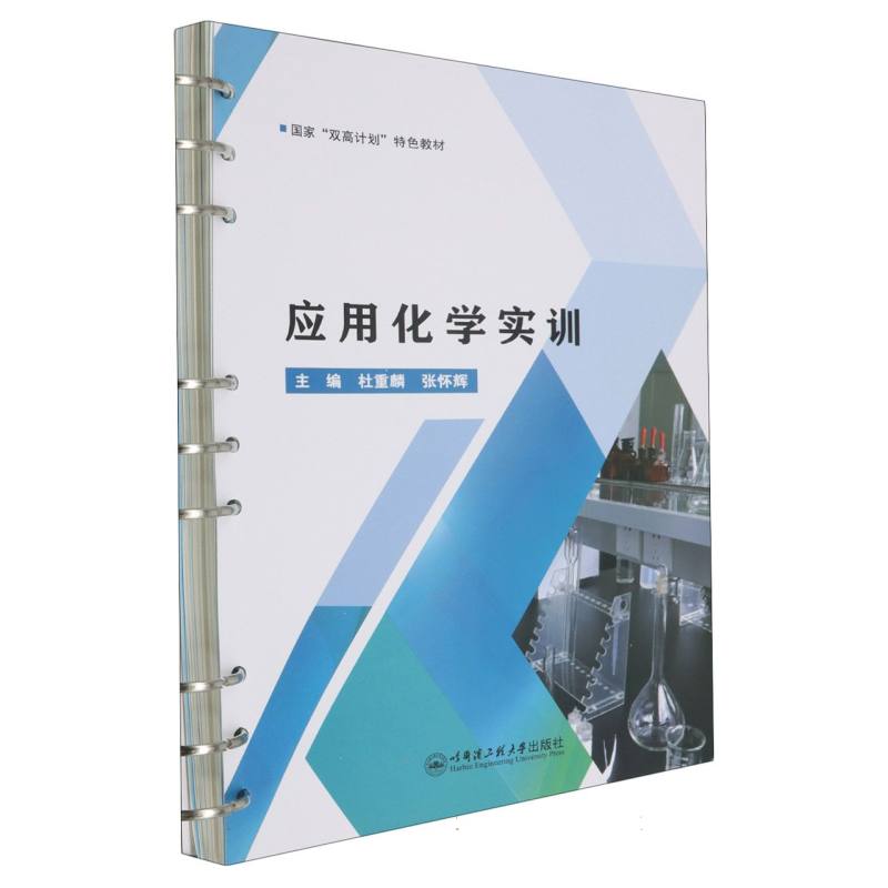应用化学实训（活页）