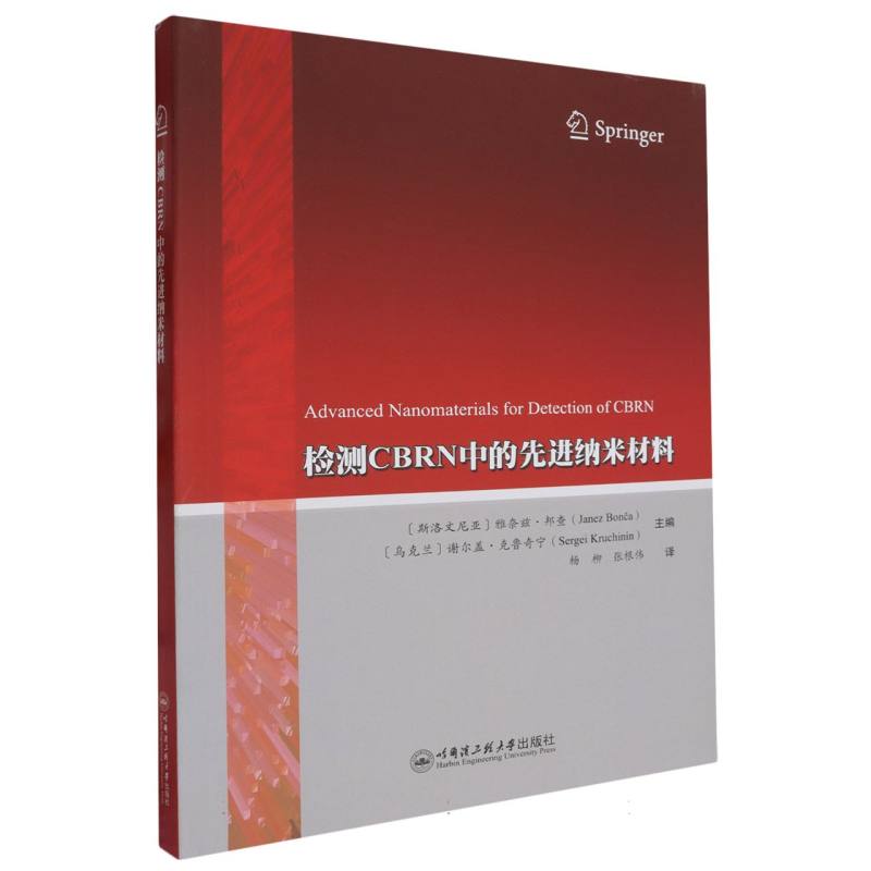 检测CBRN中的先进纳米材料