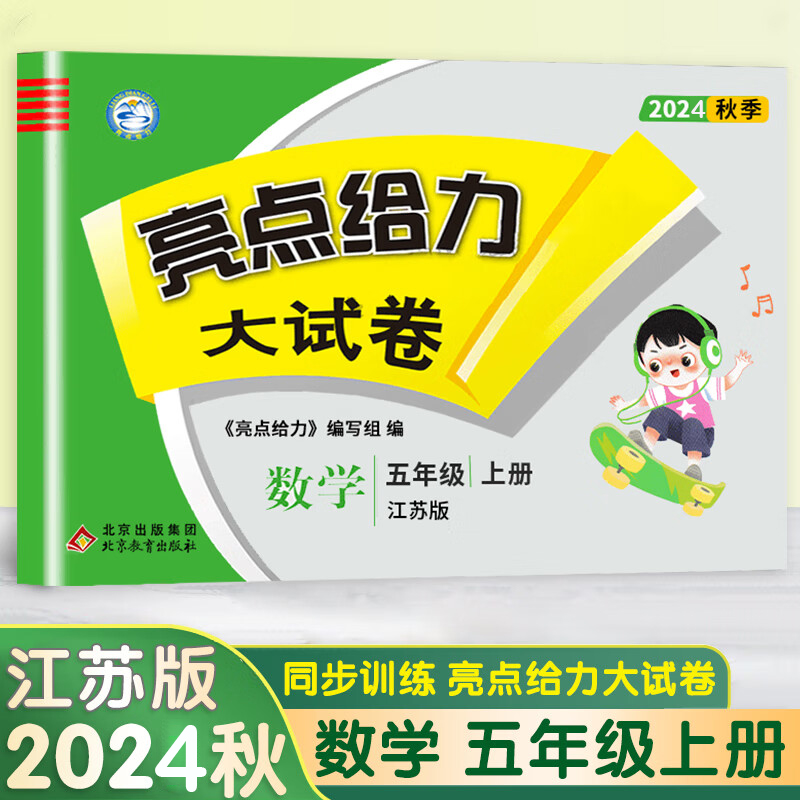 24秋亮点给力大试卷5上数学