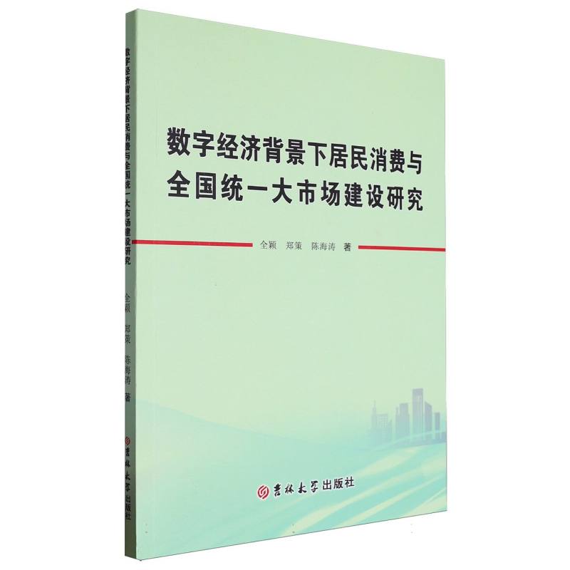 数字经济背景下居民消费与全国 统 一 大 市 场 建 设 研 究