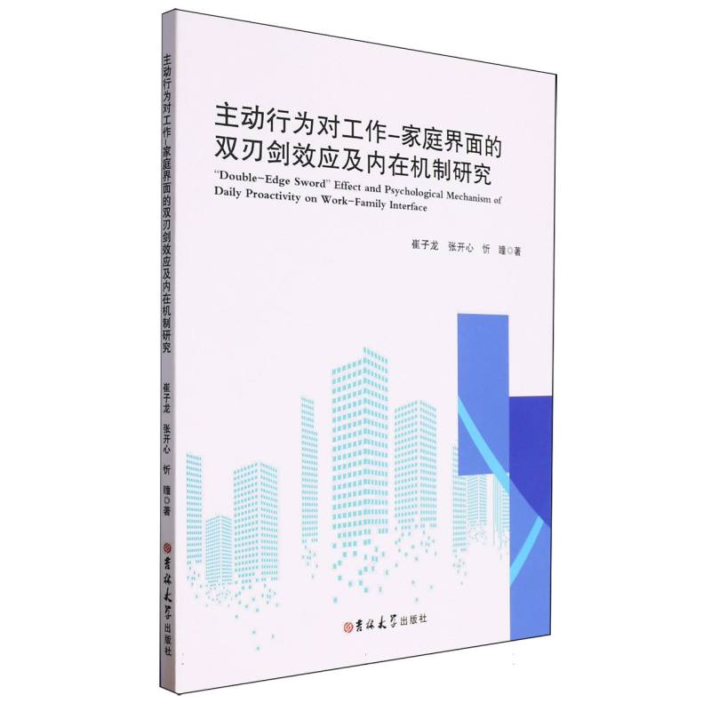 主动行为对工作家庭界面的双刃剑效应及内在机制研究
