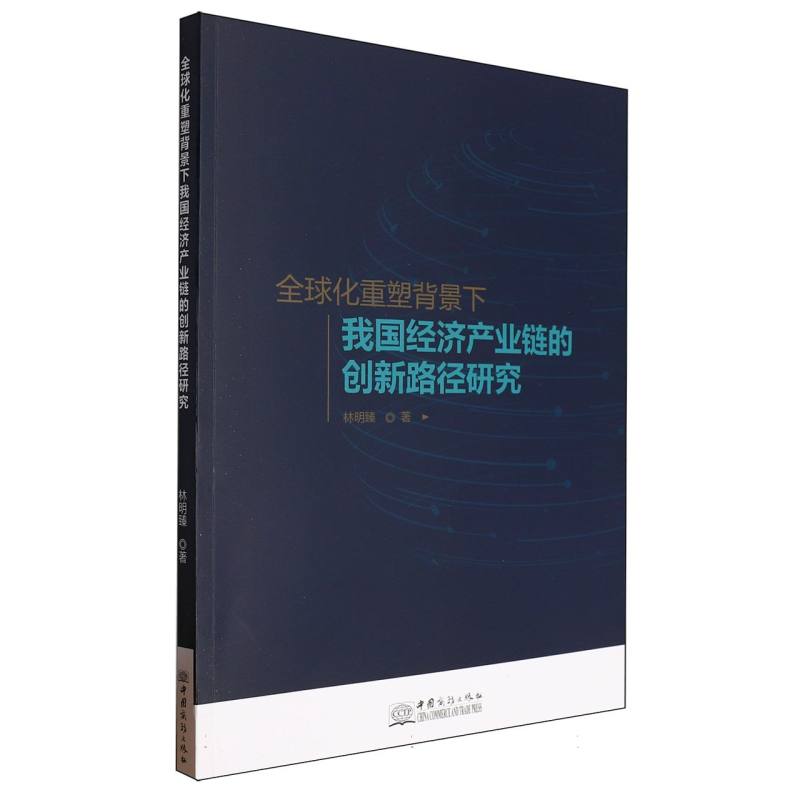 全球化重塑背景下我国经济产业链的创新路径研究