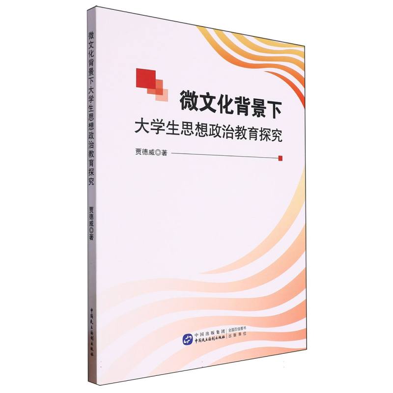 《微文化背景下大学生思想政治教育探究》