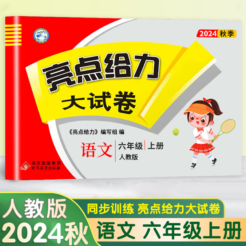 24秋亮点给力大试卷6上语文