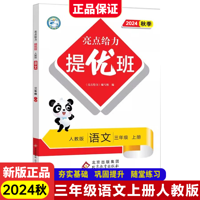 24秋亮点给力提优班3上语文