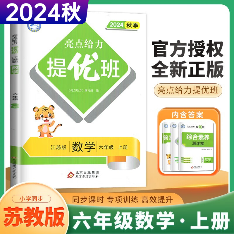 24秋亮点给力提优班6上数学