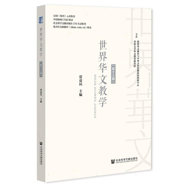 世界华文教学（第十三辑）