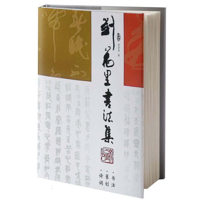 刘万里书法集
