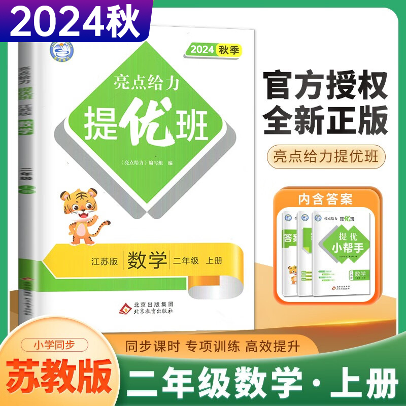 24秋亮点给力提优班2上数学