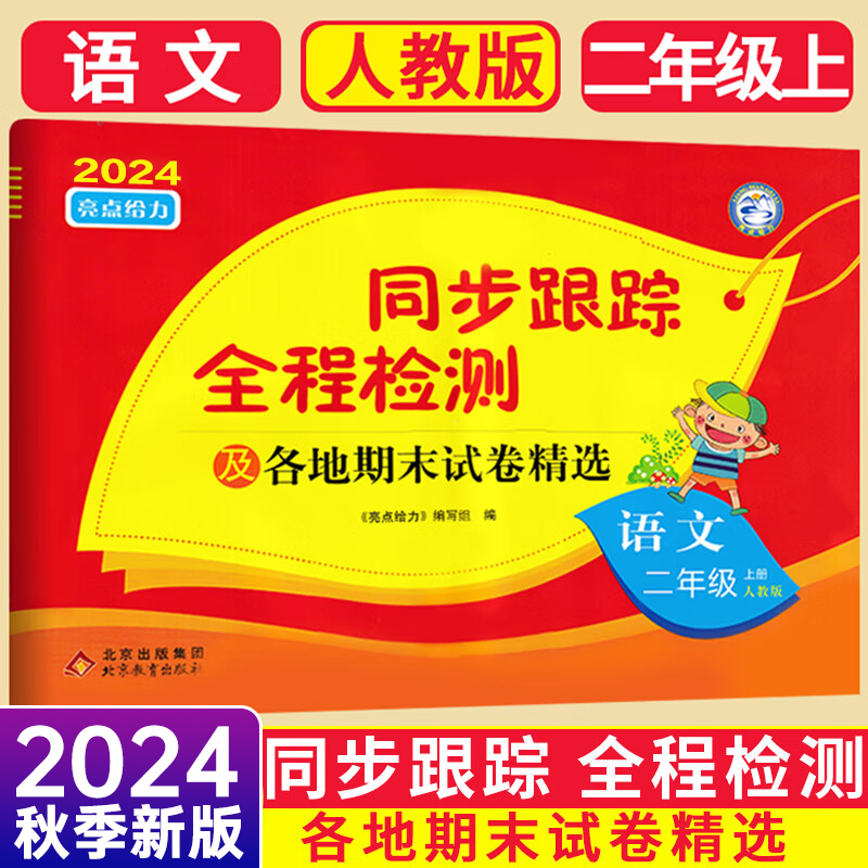 24秋亮点给力同步跟踪2上语文