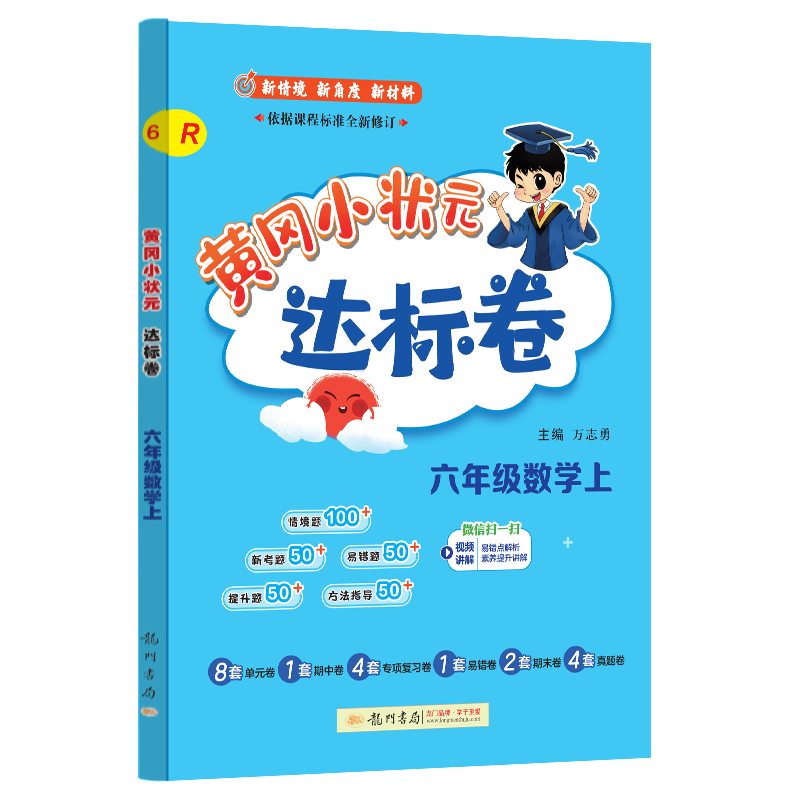 24秋-黄冈小状元达标卷 六年级数学上（R）