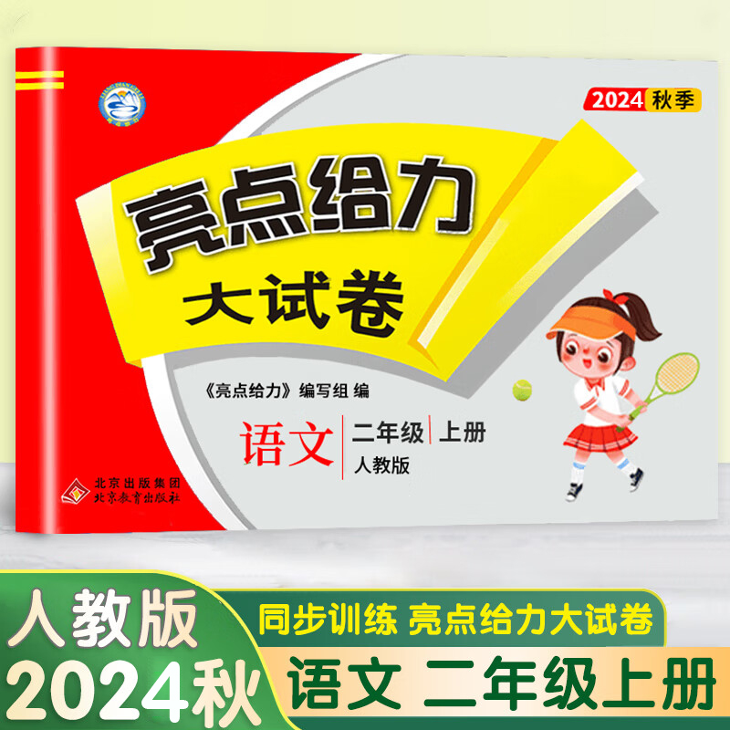 24秋亮点给力大试卷2上语文