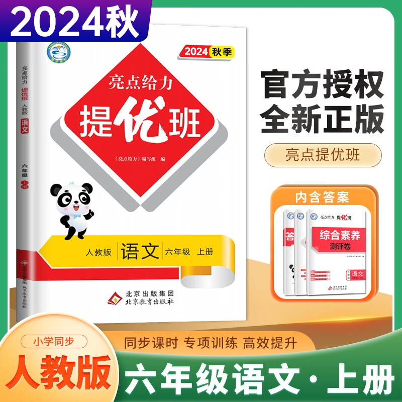 24秋亮点给力提优班6上语文