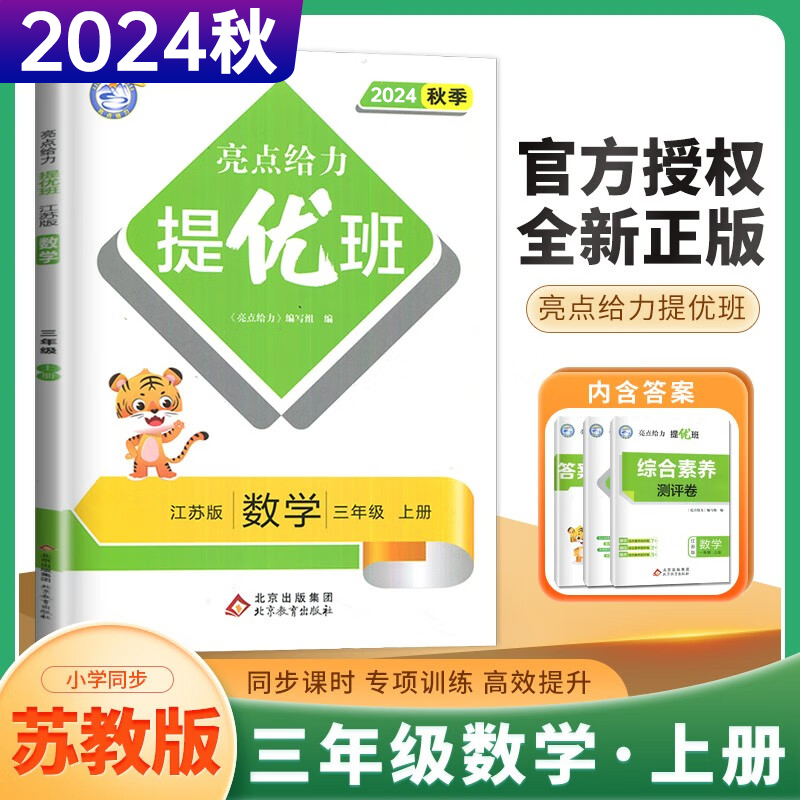 24秋亮点给力提优班3上数学