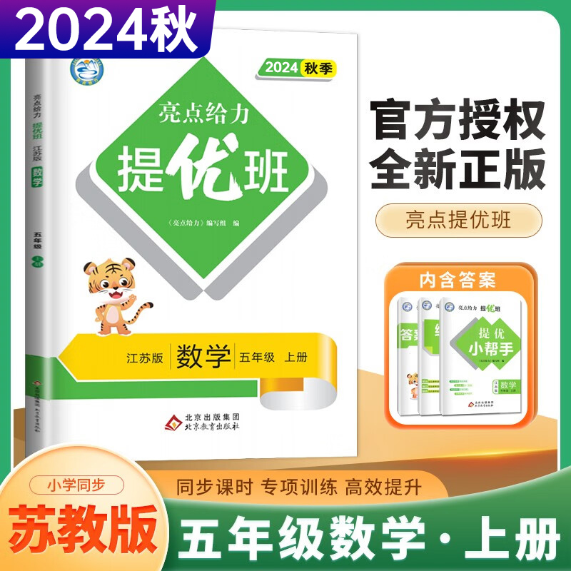 24秋亮点给力提优班5上数学