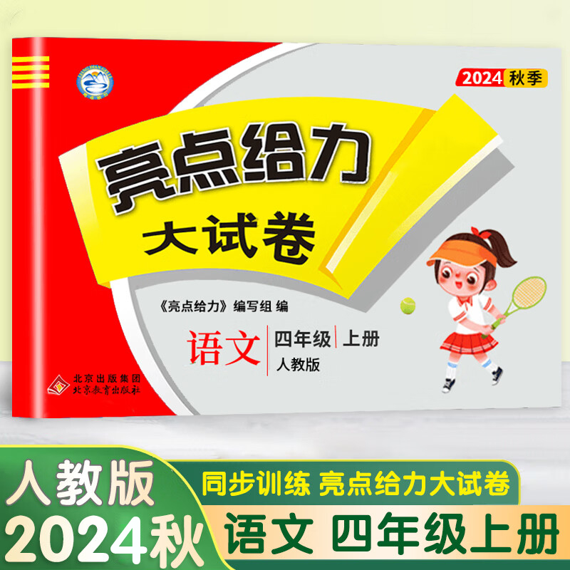 24秋亮点给力大试卷4上语文