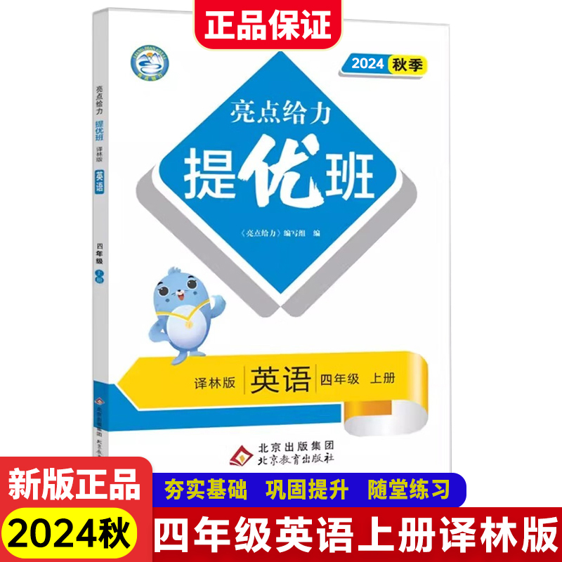 24秋亮点给力提优班4上英语