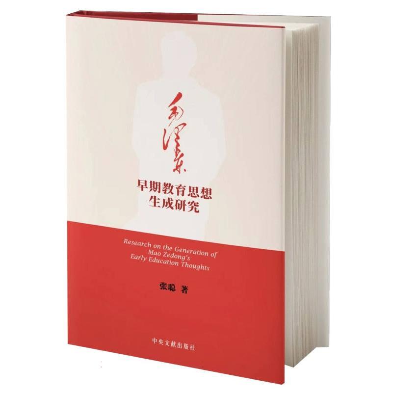 《毛泽东早期教育思想生成研究》（平装）