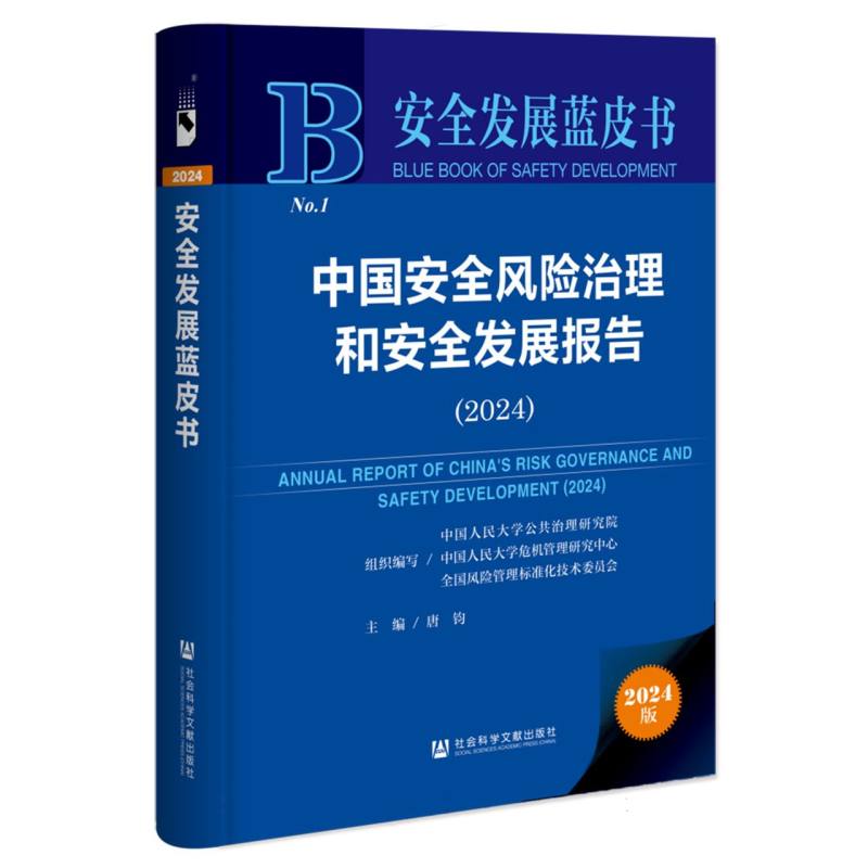 中国安全风险治理和安全发展报告（2024）