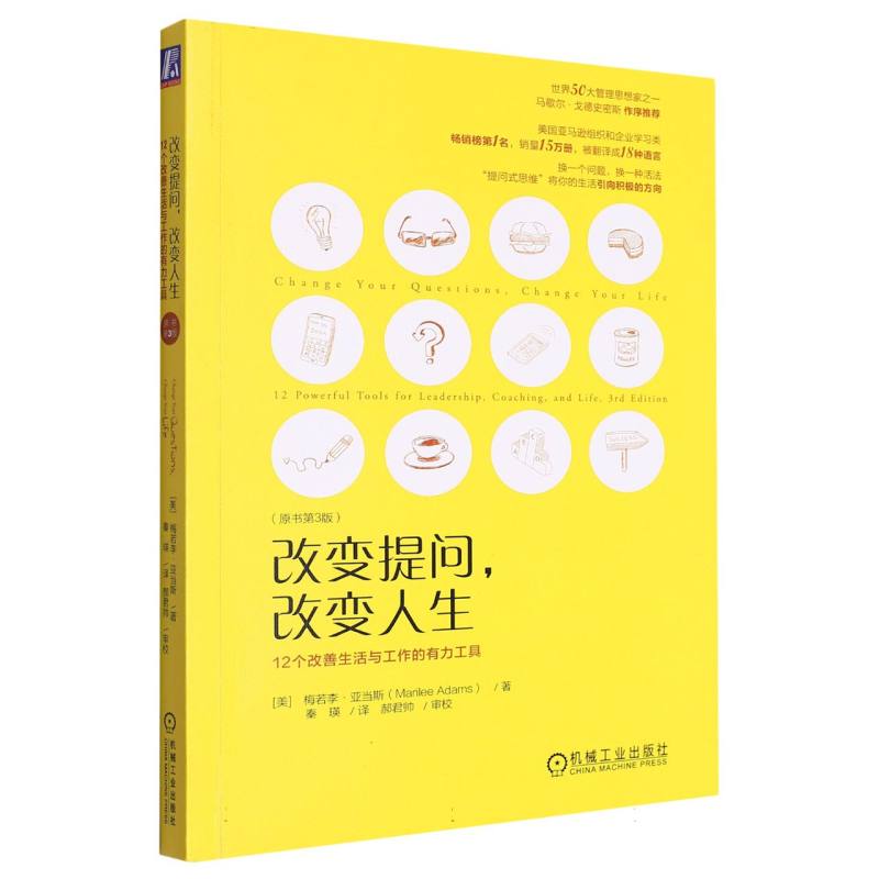 改变提问改变人生：12个改善生活与工作的有力工具(原书第3版)