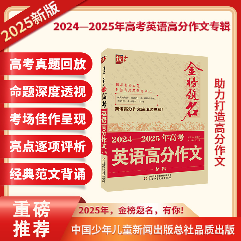 优++ 金榜题名作文系列 2024—2025年高考英语高分作文专辑