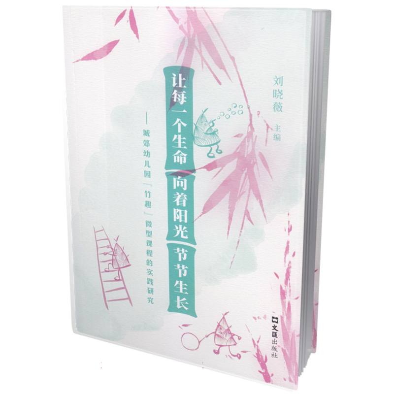 让每一个生命向着阳光节节生长——城郊幼儿园“竹趣”卫星课程的实践研究