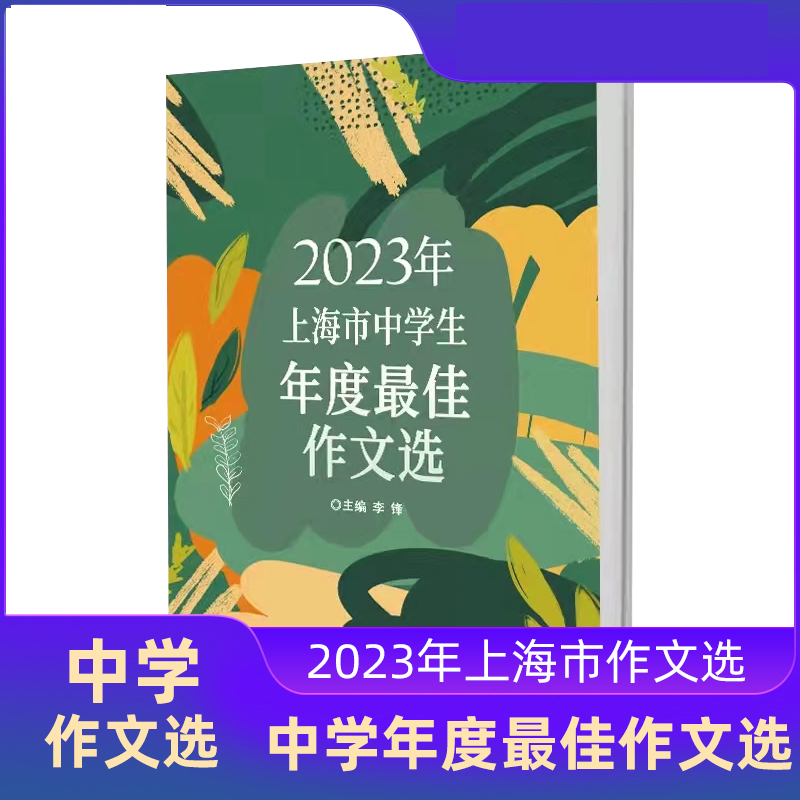 2023年上海市中学生年度最佳作文选