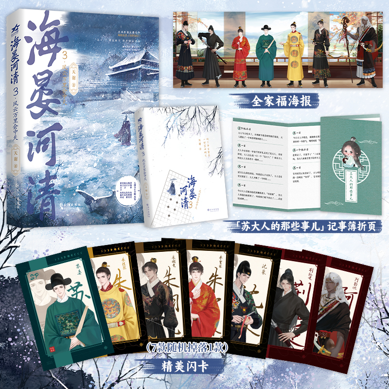 海晏河清3·风云万里会中天（古风权谋小说）特签版
