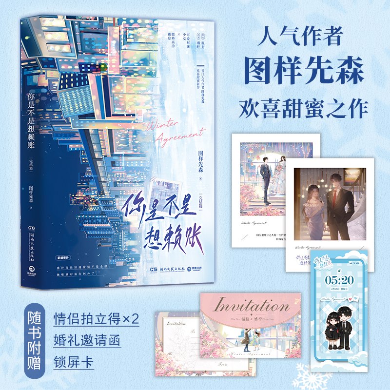 你是不是想赖账：完结篇   亲签版