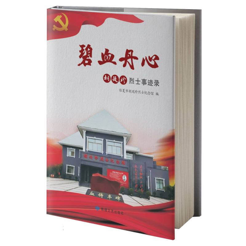 碧血丹心——胡廷珍烈士事迹录