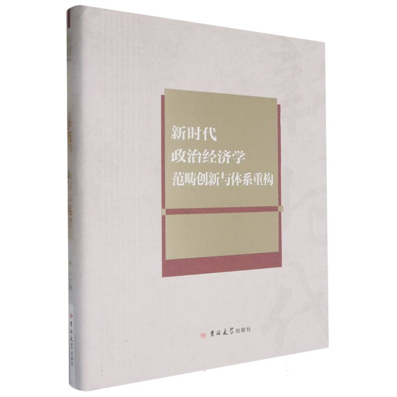 新时代政治经济学范畴创新与体系重构(精)
